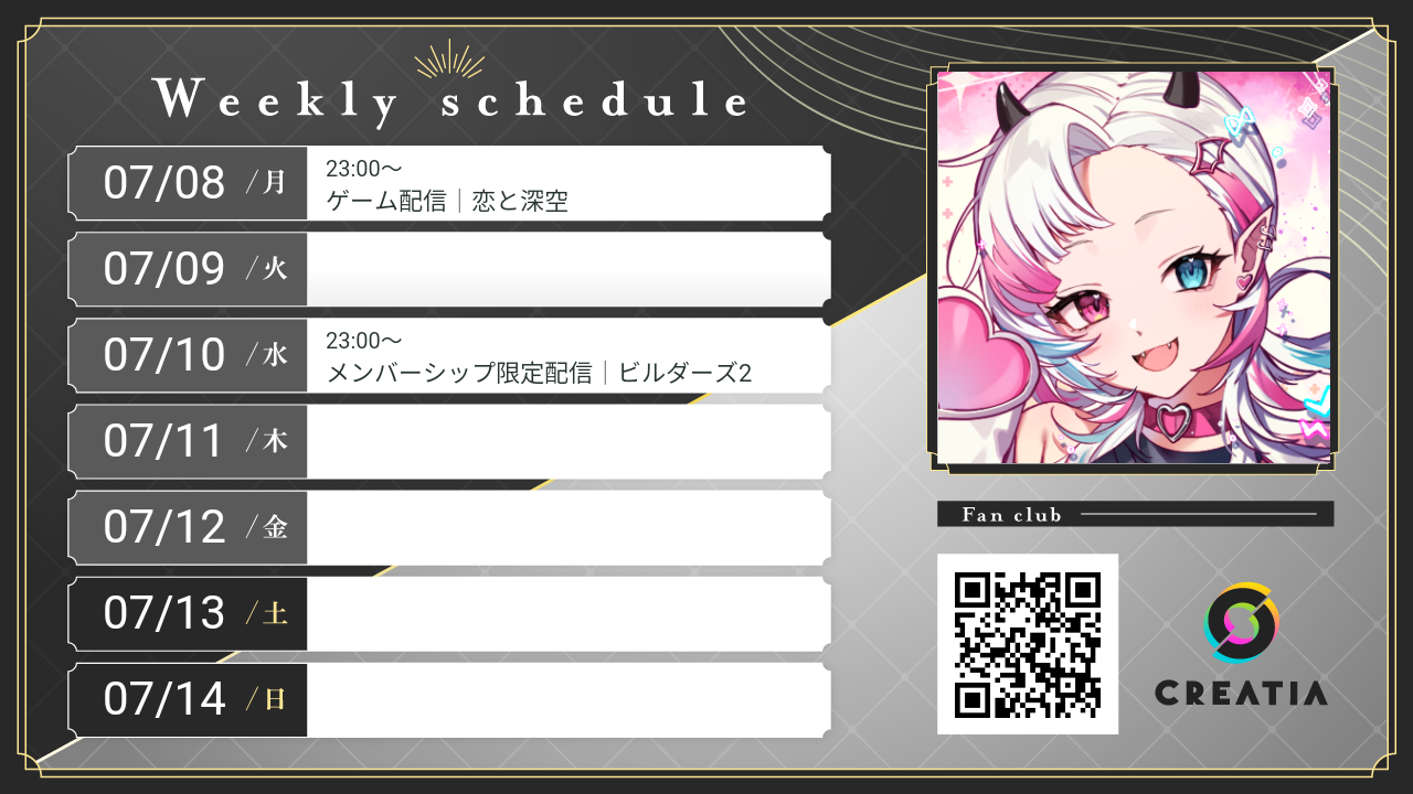 2024-07-08週の予定