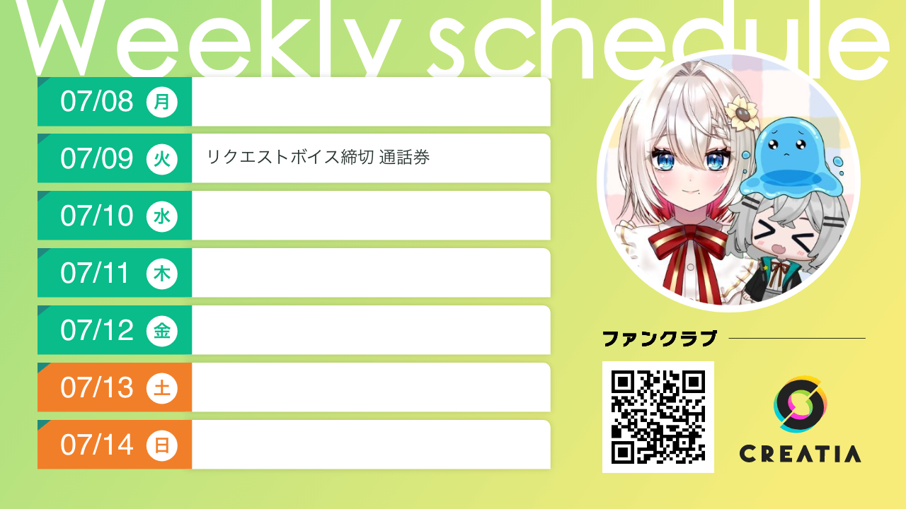 2024-07-08週の予定