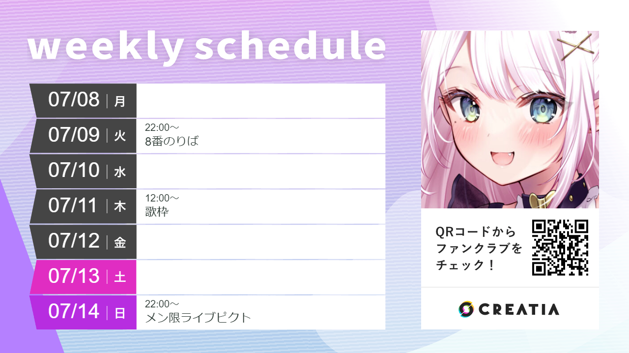 2024-07-08週の予定