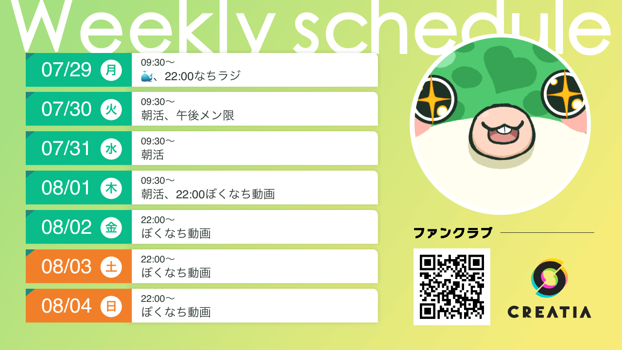 2024-07-29週の予定