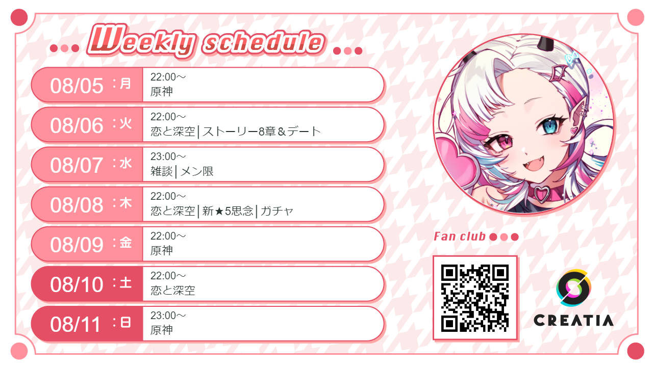 2024-08-05週の予定