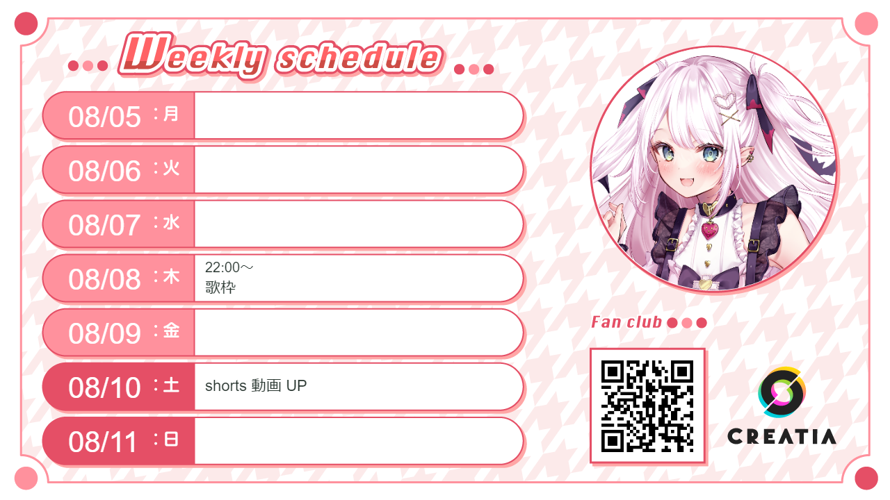 2024-08-05週の予定