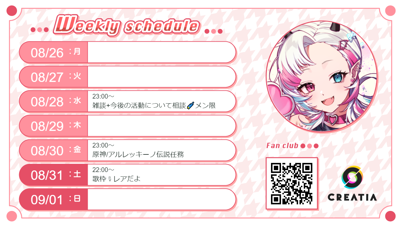 2024-08-26週の予定