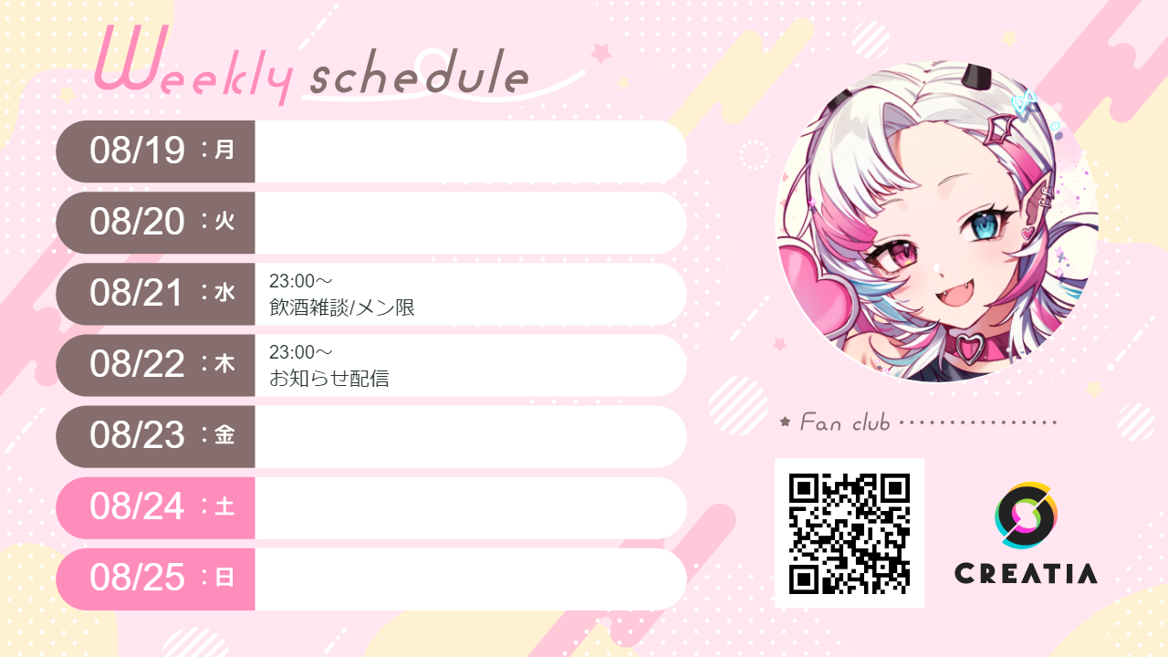 2024-08-19週の予定