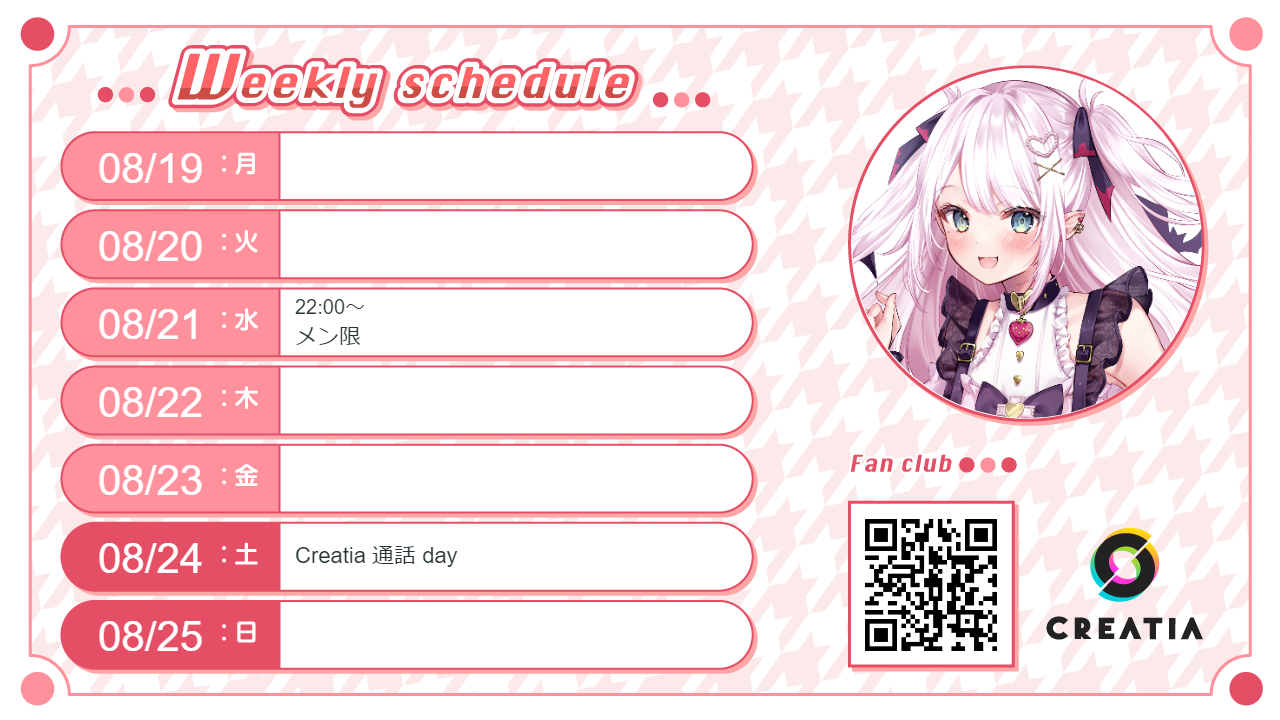 2024-08-19週の予定