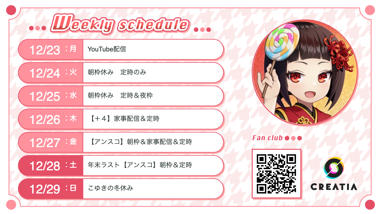 2024-12-23週の予定