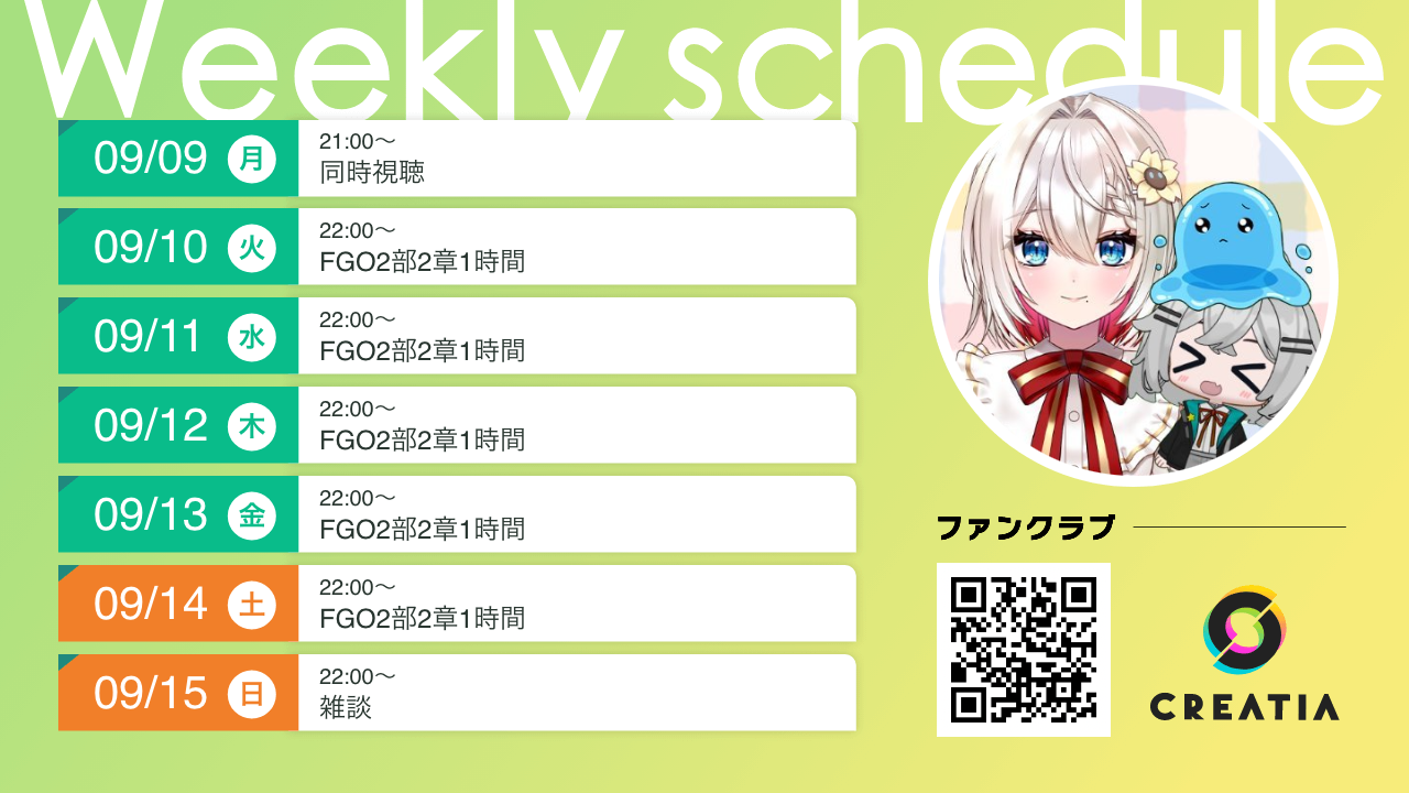 2024-09-09週の予定