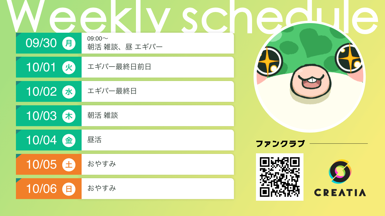 2024-09-30週の予定