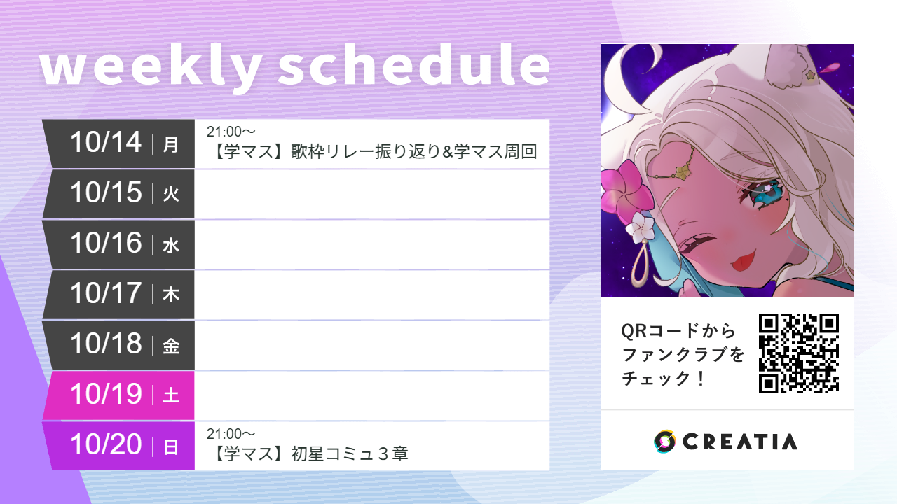 2024-10-14週の予定
