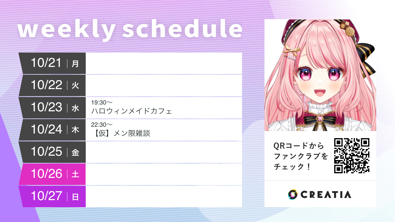 2024-10-21週の予定