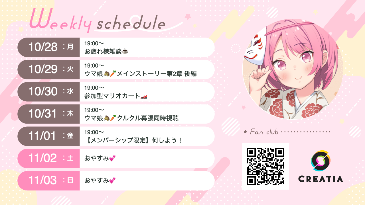 2024-10-28週の予定