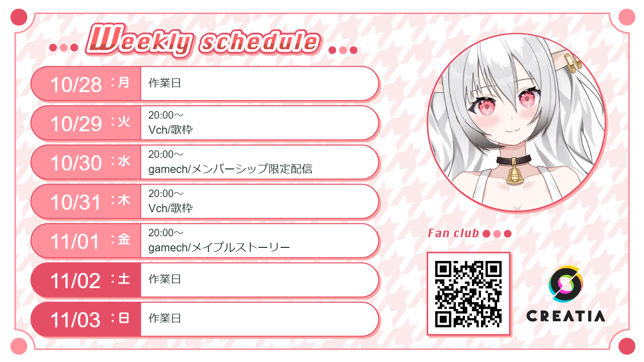 2024-10-28週の予定