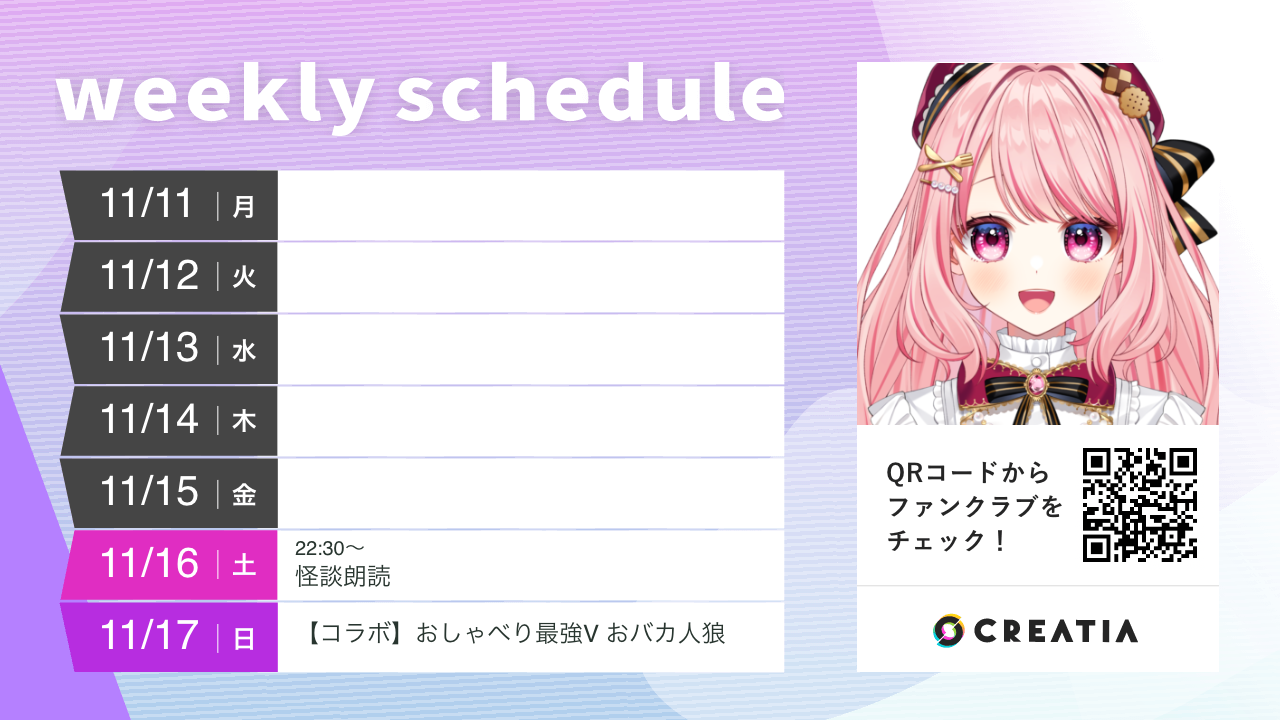 2024-11-11週の予定