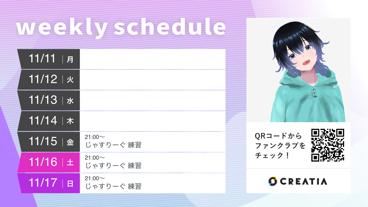 2024-11-11週の予定