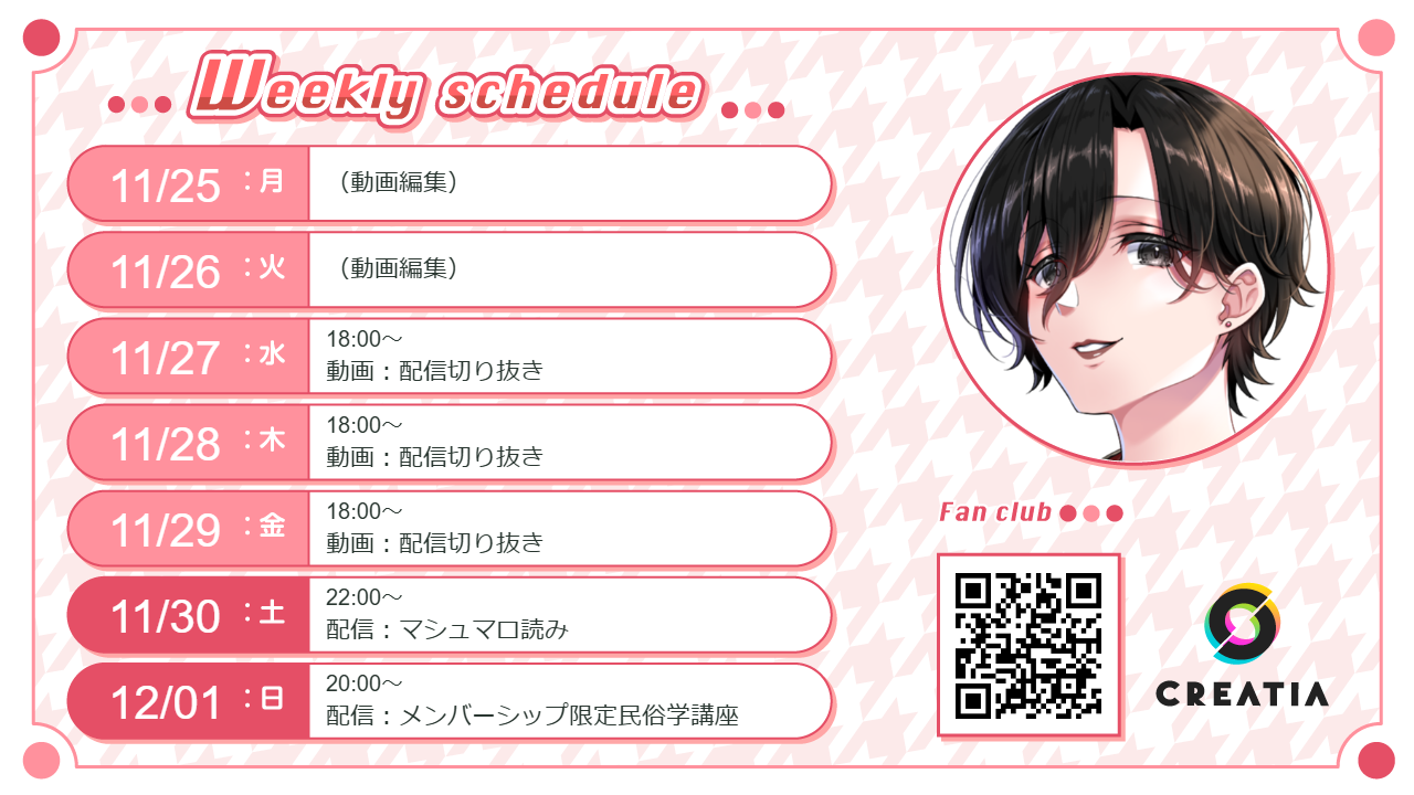 2024-11-25週の予定