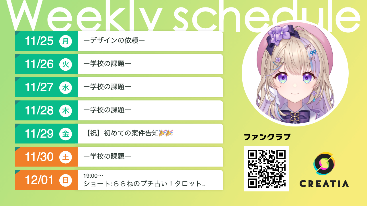 2024-11-25週の予定