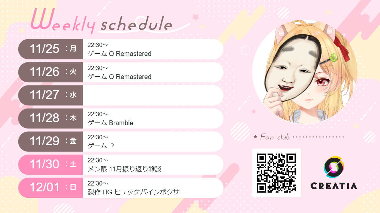2024-11-25週の予定