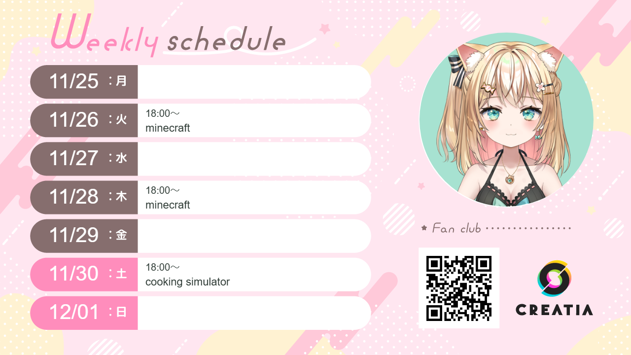 2024-11-25週の予定