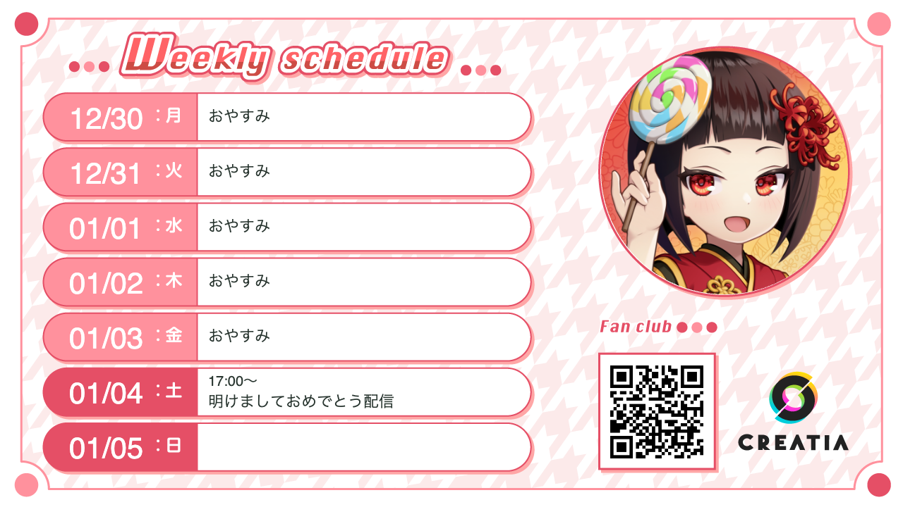 2024-12-30週の予定