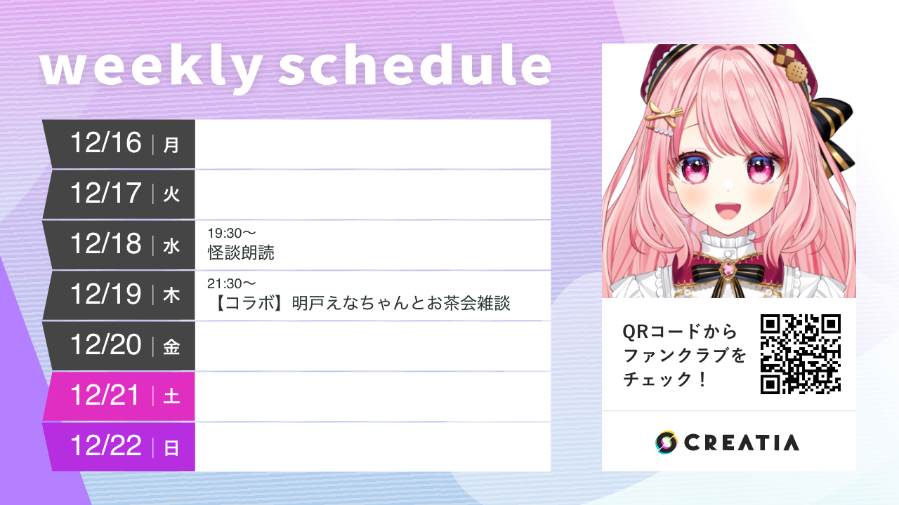 2024-12-16週の予定