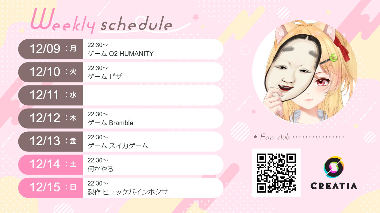 2024-12-09週の予定