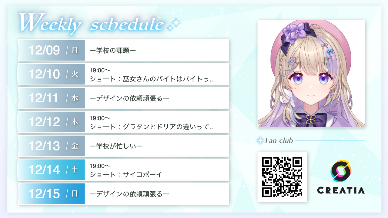 2024-12-09週の予定