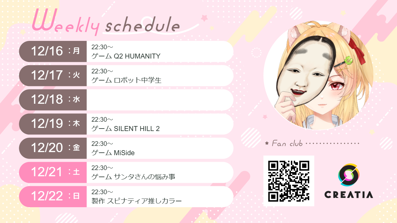 2024-12-16週の予定