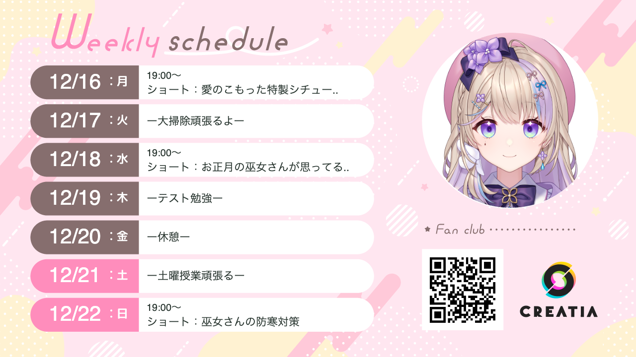 2024-12-16週の予定