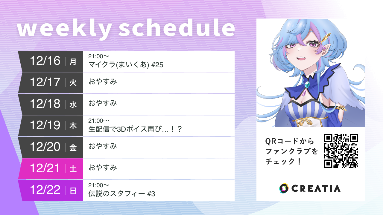 2024-12-16週の予定