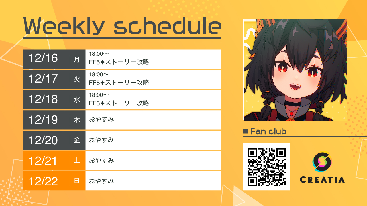 2024-12-16週の予定