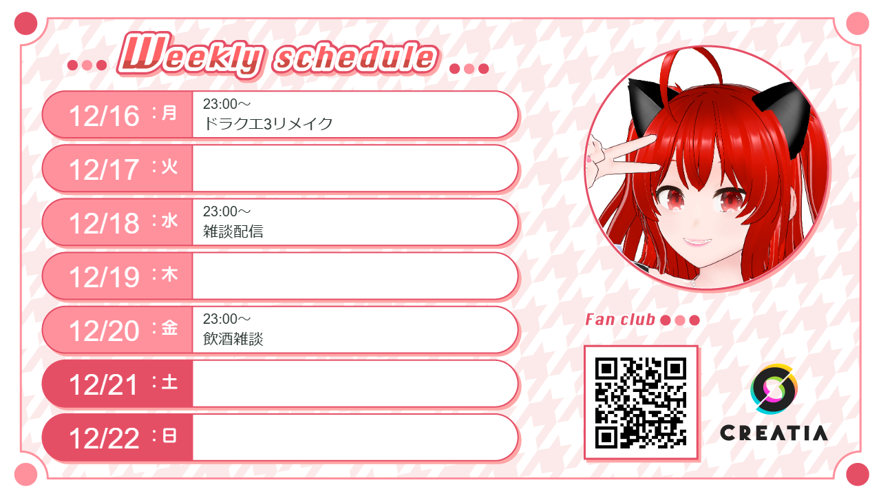 2024-12-16週の予定