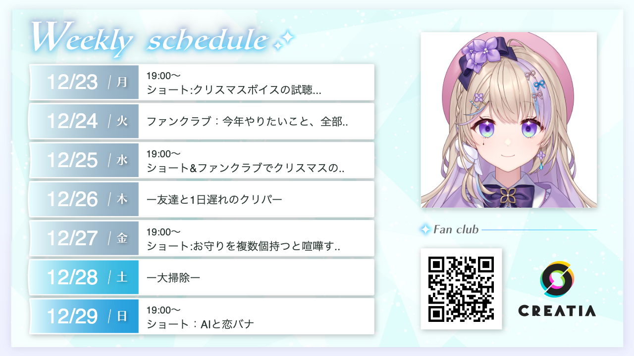 2024-12-23週の予定