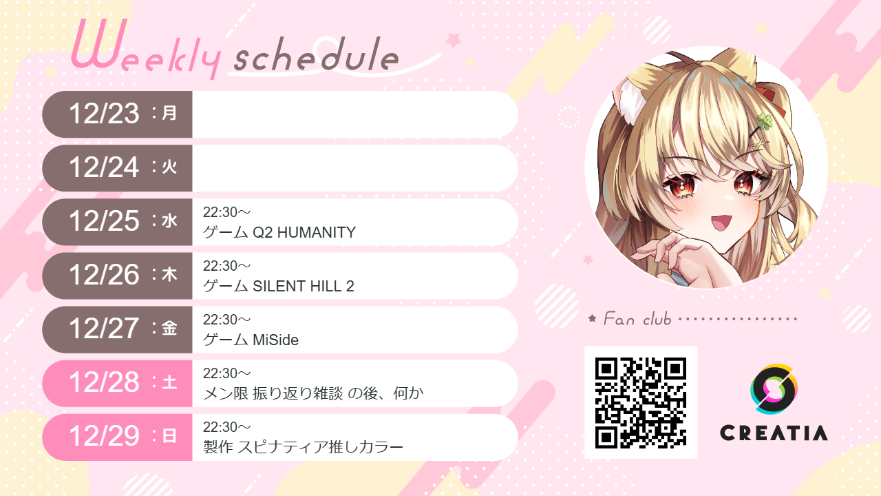 2024-12-23週の予定