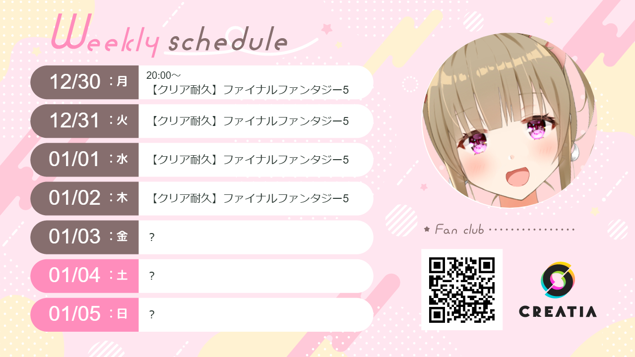 2024-12-30週の予定