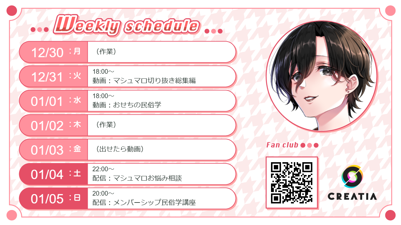 2024-12-30週の予定