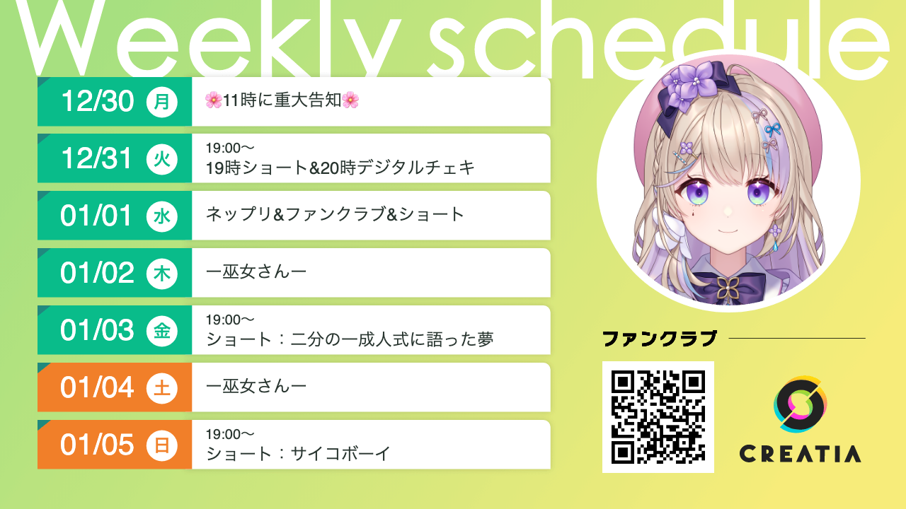 2024-12-30週の予定