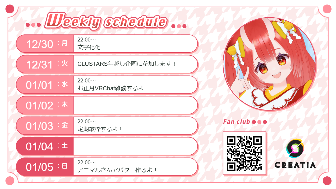 2024-12-30週の予定