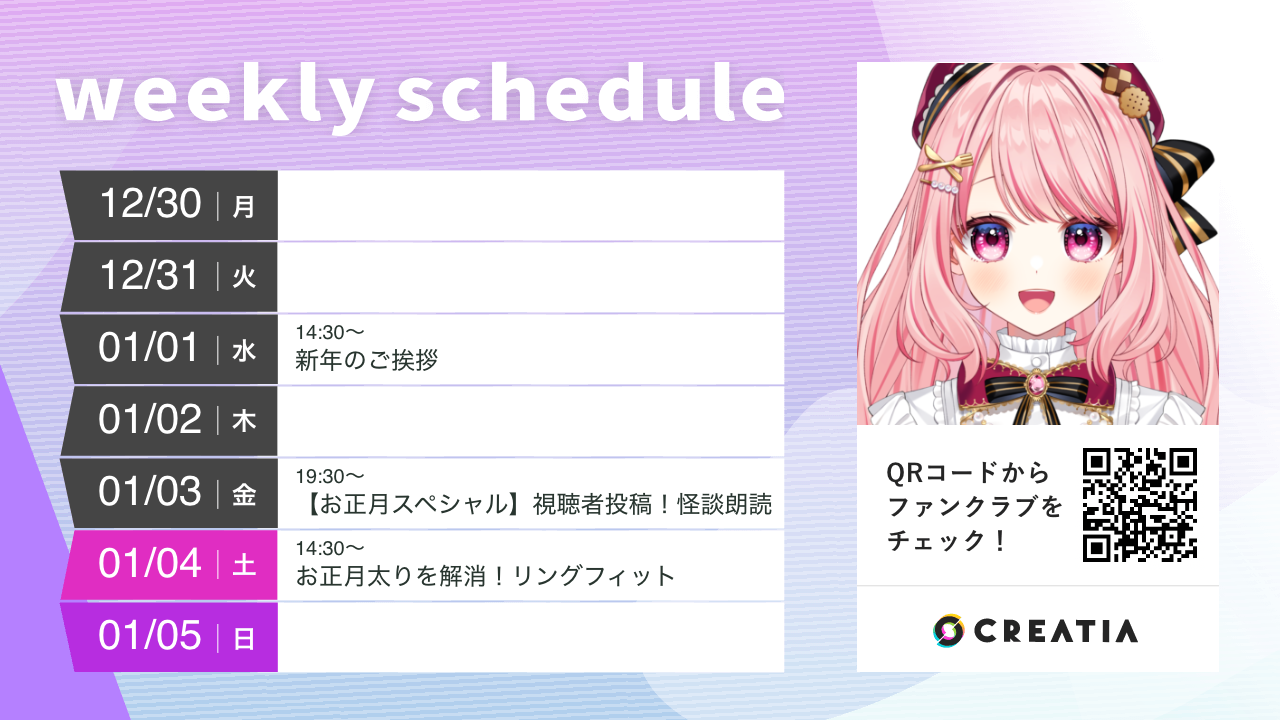 2024-12-30週の予定