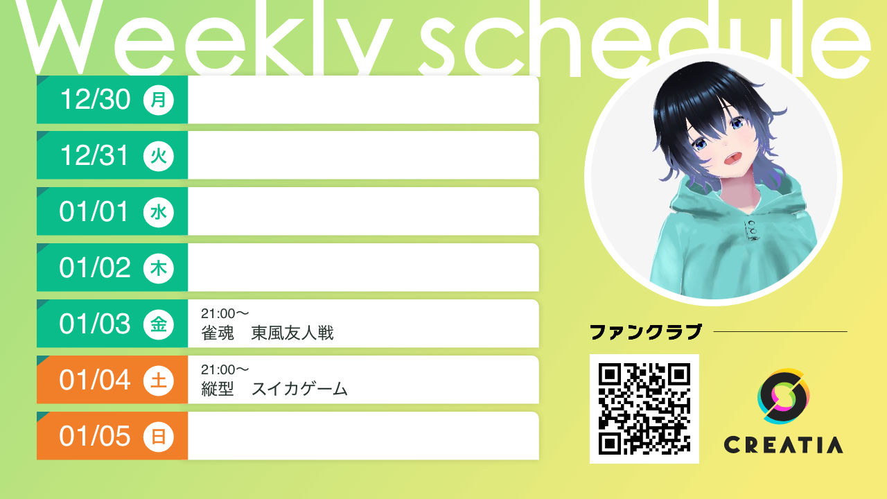 2024-12-30週の予定