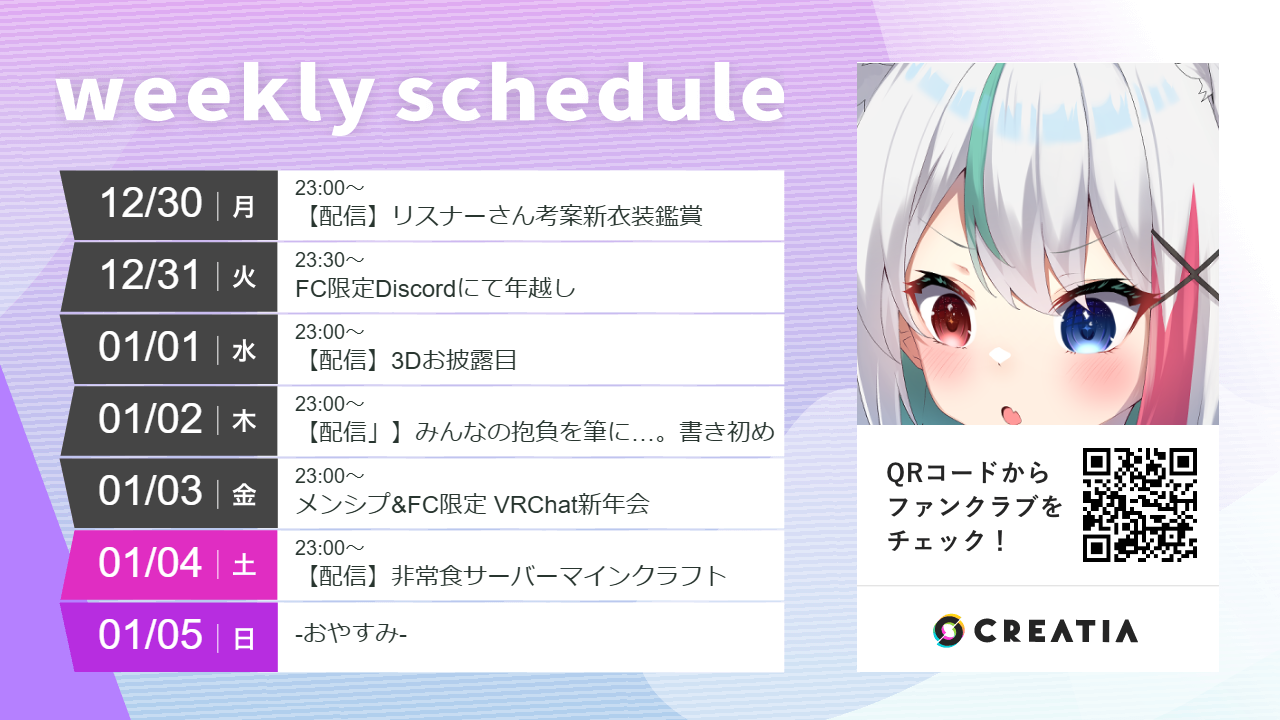 2024-12-30週の予定