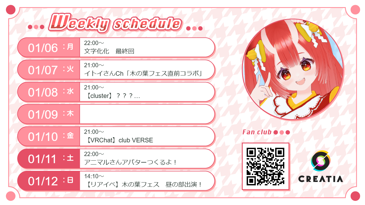 2025-01-06週の予定