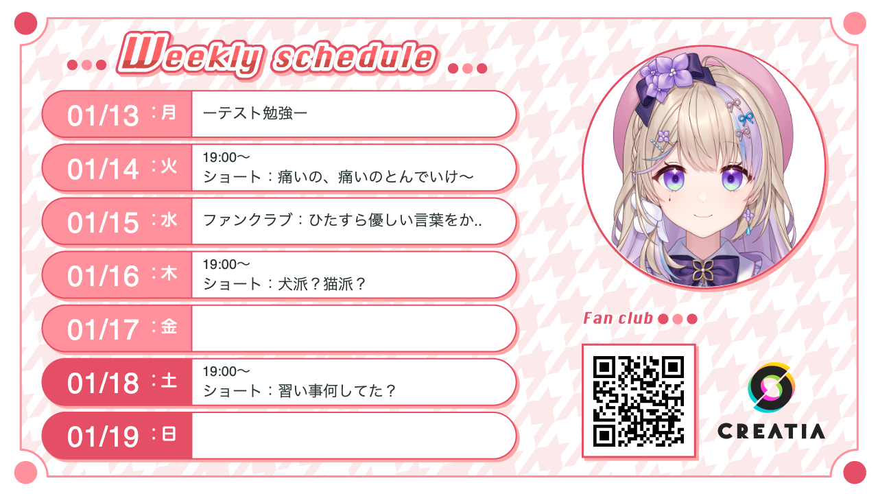 2025-01-13週の予定