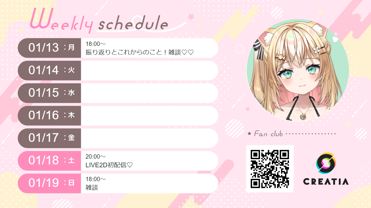 2025-01-13週の予定