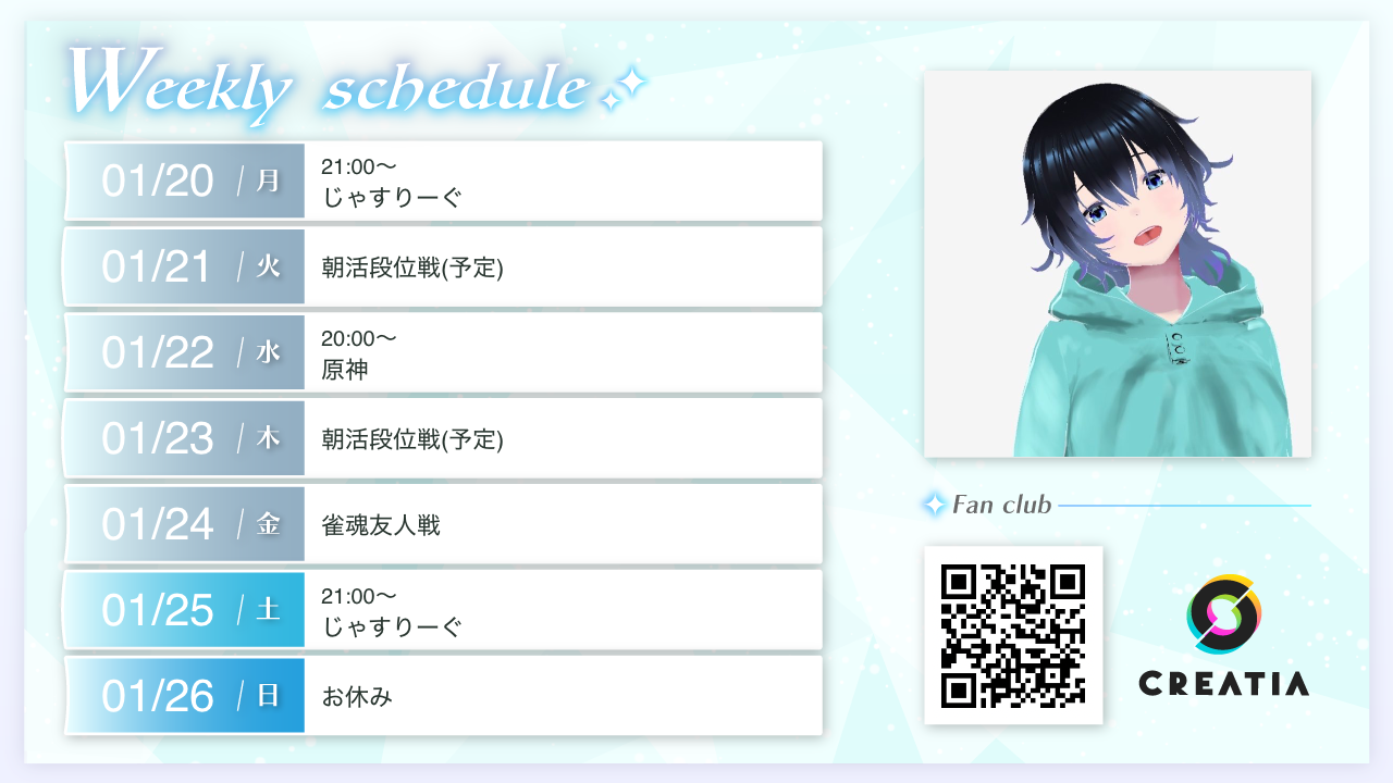 2025-01-20週の予定