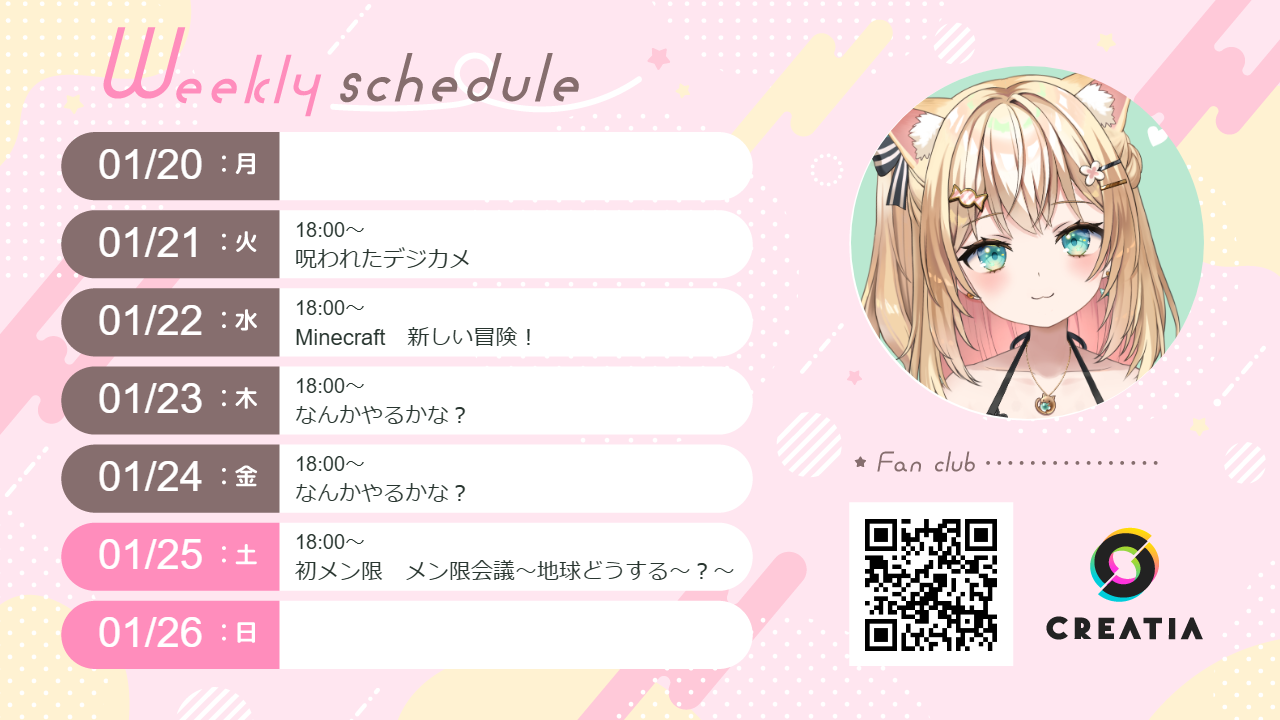 2025-01-20週の予定