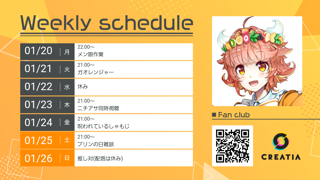 2025-01-20週の予定