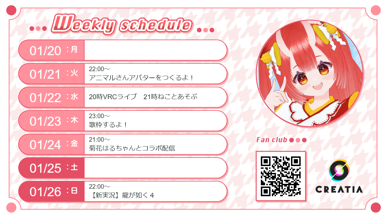 2025-01-20週の予定