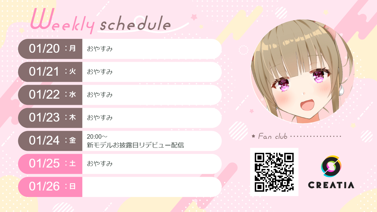 2025-01-20週の予定