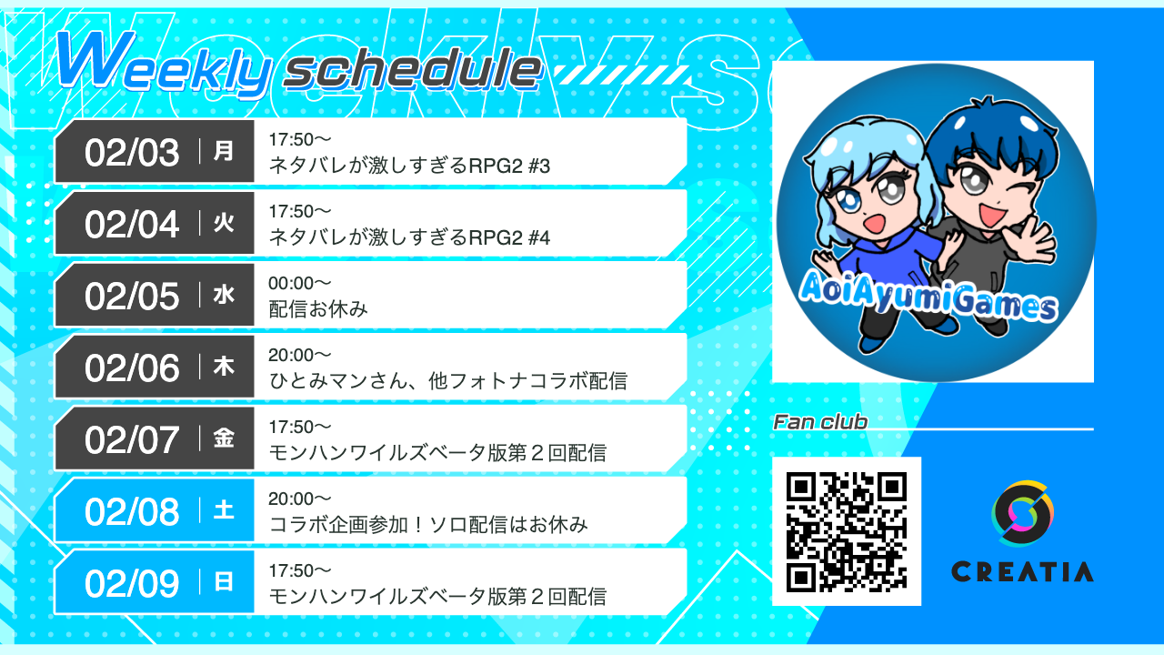 2025-02-03週の予定
