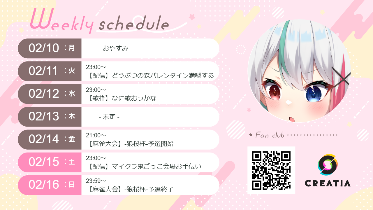 2025-02-10週の予定